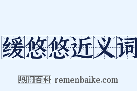 缓悠悠近义词是什么意思的图片